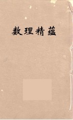 数理精蕴 33