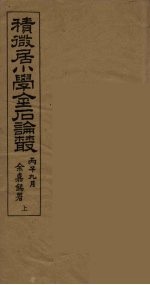 积微居小学金石论丛 上
