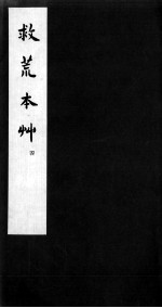 救荒本草 4