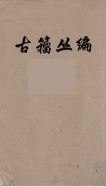 古籀丛编 12
