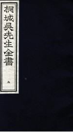 桐城吴先生全书 9