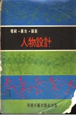 人物设计:电视、广告、服装