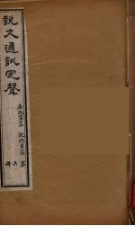 说文通训定声 6
