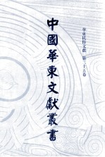 中国华东文献丛书 第4辑 145 华东民俗文献 第25卷