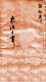 东垣十书 此事难知 下