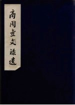 商周金文录遗