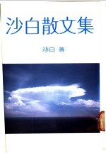 沙白散文集