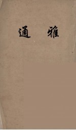 通雅 13