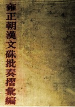 雍正朝汉文硃批奏摺汇编 39