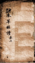 神农本草经读 卷1上品-2上品