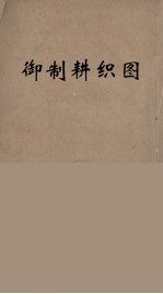 御制耕织图 2