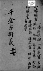 千金方衍义 17