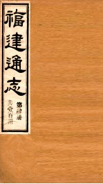 福建通志 共100册 第4册