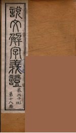 说文解字义证 18