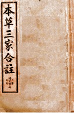 本草三家合注 卷首-4