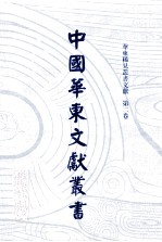 中国华东文献丛书 第2辑 52 华东稀见丛书文献 第2卷