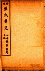 精校张氏医通 卷13-14