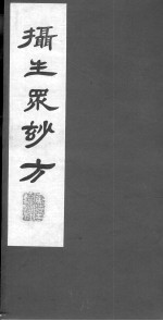 摄生众妙方 卷9-10