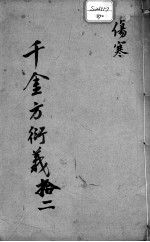 千金方衍义 12