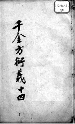 千金方衍义 14