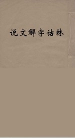 说文解字诂林 22