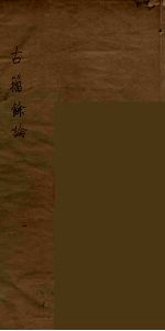 古籀馀论 上