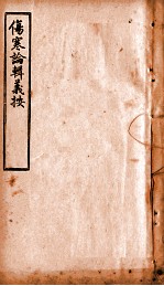 伤寒论辑义按 卷6