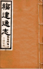 福建通志 共100册 第73册