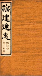 福建通志 共100册 第6册