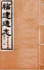 福建通志 共100册 第78册