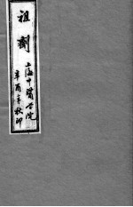 祖剂(附云起堂诊籍) 卷1