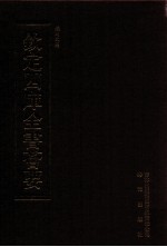 钦定四库全书荟要 第394册 集部 别集类