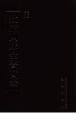 钦定四库全书荟要 第373册 集部 别集类