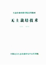 生态农业函授学院试用教材 无土栽培技术