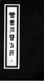 晋唐名医方选 5