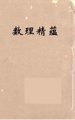 数理精蕴 10