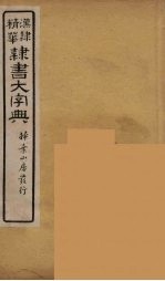 隶书大字典 19