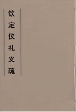 钦定仪礼义疏 32