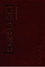 钦定四库全书荟要 第170册 史部 编年类