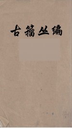 古籀丛编 10