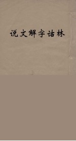说文解字诂林 51