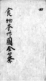 食物本草会纂 卷7-9