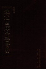 钦定四库全书荟要 第411册 集部 别集类