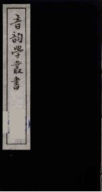 音韵学丛书 37