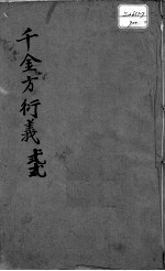 千金方衍义 22