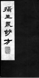 摄生众妙方 卷6