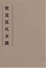 钦定仪礼义疏 28