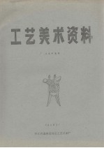 工艺美术资料 美术字集锦