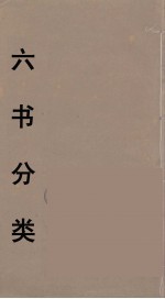 六书分类 2