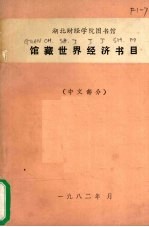 馆藏世界经济书目 中文部分